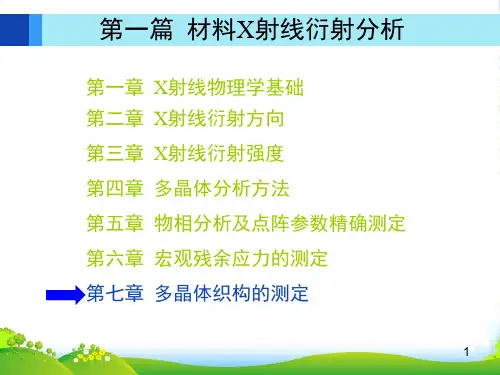 材料分析方法第3版(周玉)出版社配套课件第7章机械工业出版社