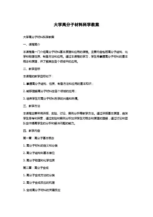 大学高分子材料科学教案