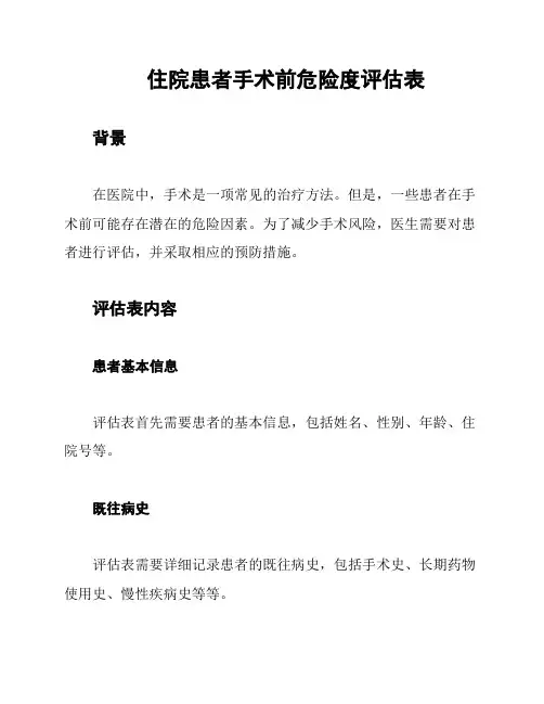 住院患者手术前危险度评估表