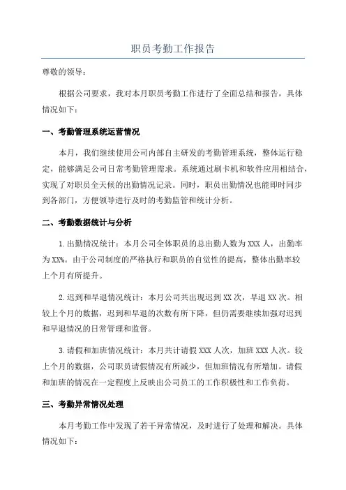 职员考勤工作报告