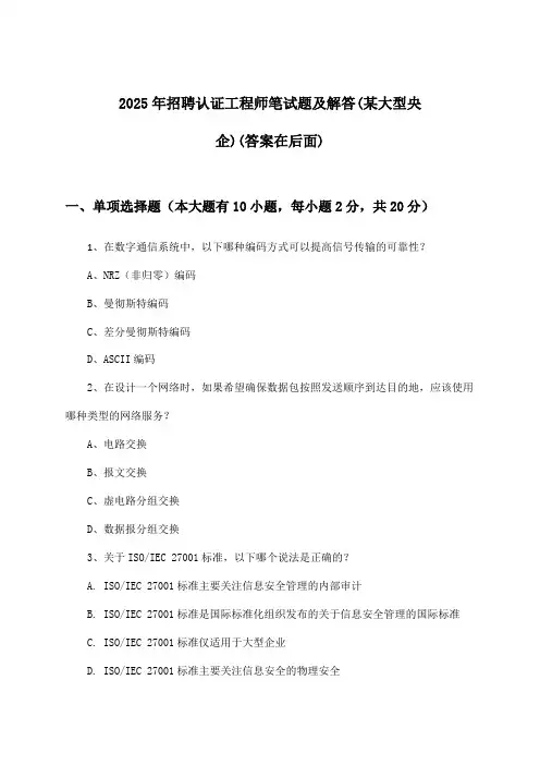 认证工程师招聘笔试题及解答(某大型央企)2025年