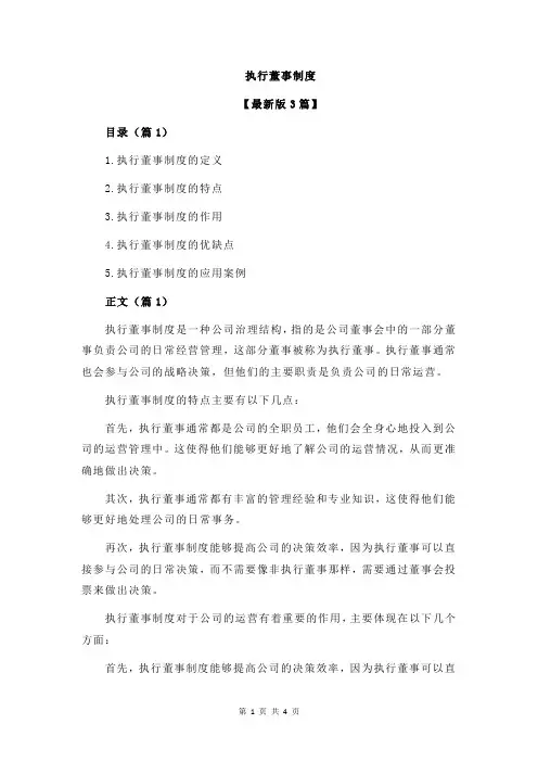 执行董事制度