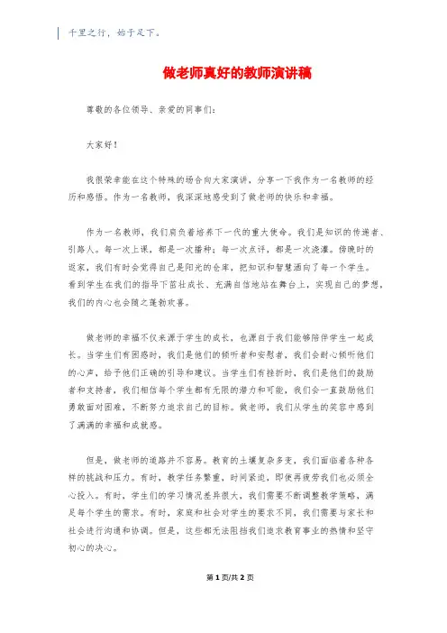 做老师真好的教师演讲稿