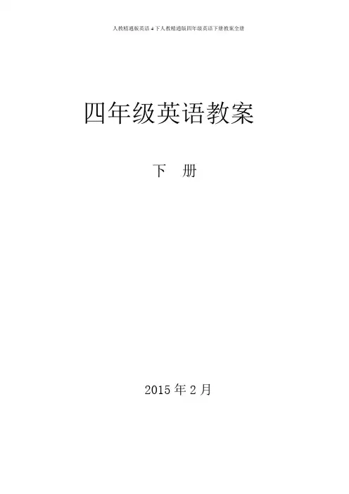 人教精通版英语4下人教精通版四年级英语下册教案全册