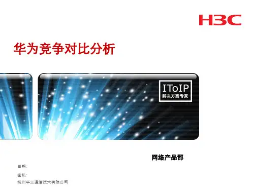 H3C-华为对比分析