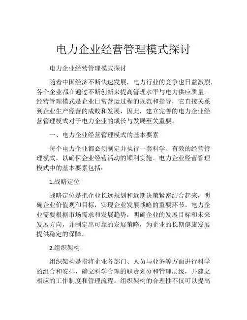 电力企业经营管理模式探讨