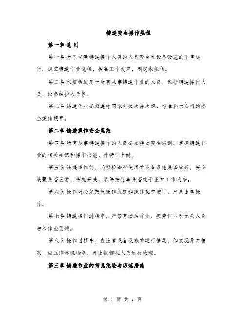 铸造安全操作规程（2篇）