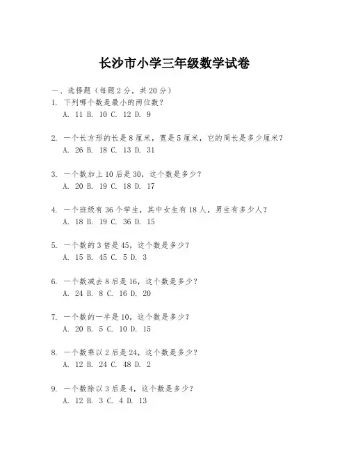 长沙市小学三年级数学试卷