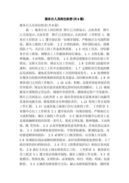 服务台人员岗位职责（共6篇）（精简版）