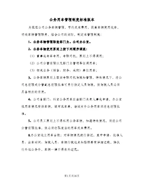 公务用车管理制度标准版本(9篇)