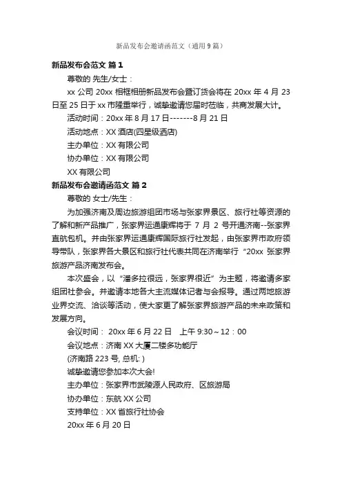 新品发布会邀请函范文（通用9篇）