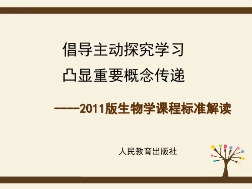 2011版生物学课程标准解读 PPT课件