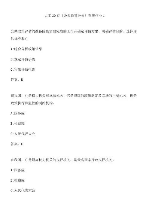 大工20春《公共政策分析》在线作业1.8D9FBD65-01BD-496D-A143-AECE81C807E2(总7页)
