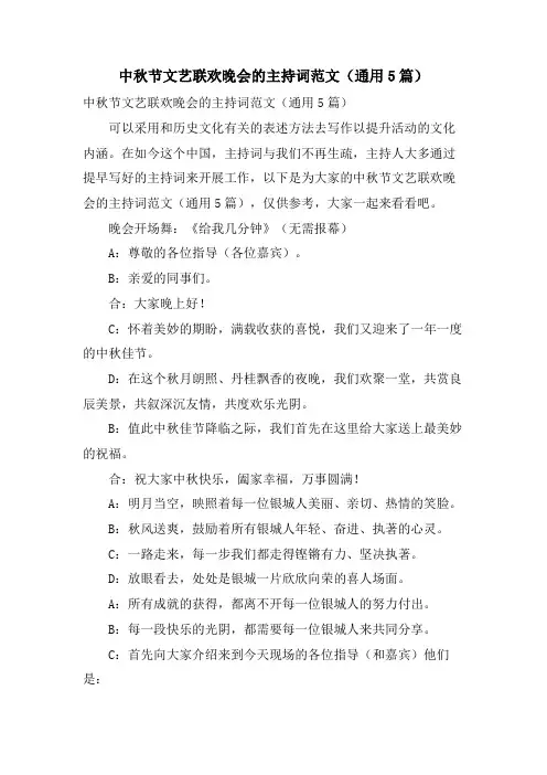 中秋节文艺联欢晚会的主持词范文(通用5篇)