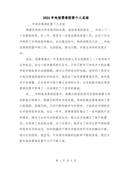 2024年电信渠道经营个人总结(二篇)