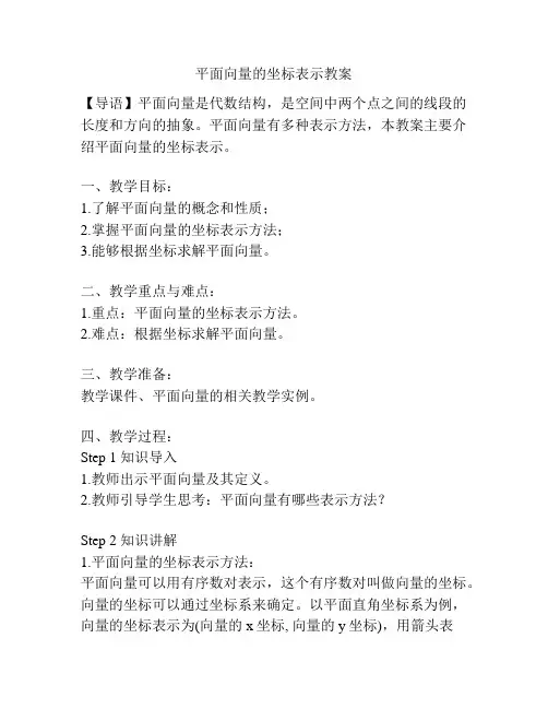 平面向量的坐标表示教案