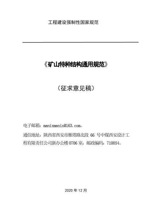 《矿山特种结构通用规范(征求意见稿)》
