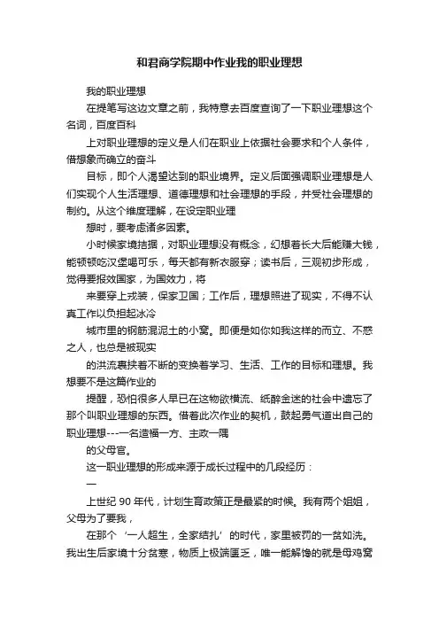 和君商学院期中作业我的职业理想