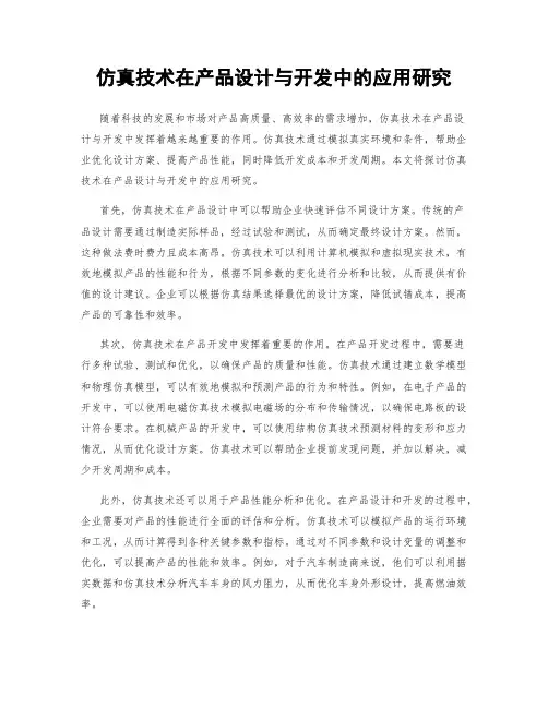 仿真技术在产品设计与开发中的应用研究