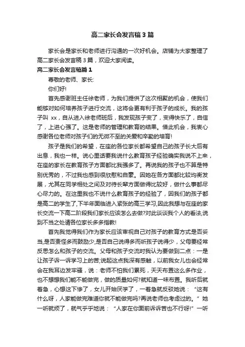 高二家长会发言稿3篇