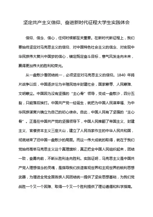 坚定共产主义信仰、奋进新时代征程大学生实践体会