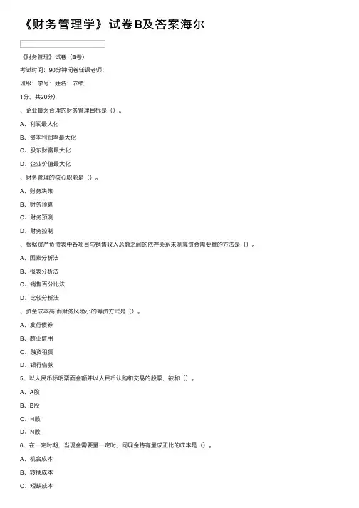 《财务管理学》试卷B及答案海尔