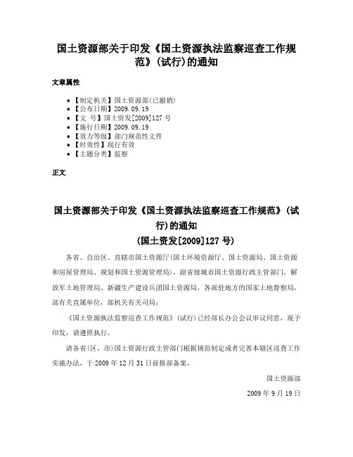 国土资源部关于印发《国土资源执法监察巡查工作规范》(试行)的通知