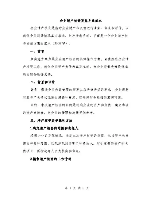 企业清产核资实施方案范本(二篇)