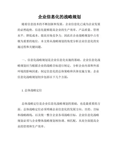 企业信息化的战略规划
