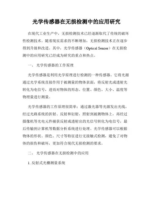 光学传感器在无损检测中的应用研究