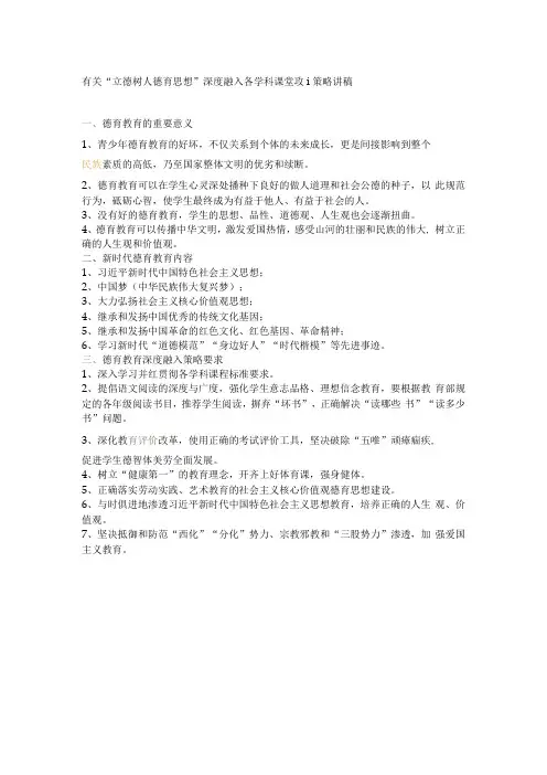有关立德树人德育思想深度融入各学科课堂教学策略讲稿
