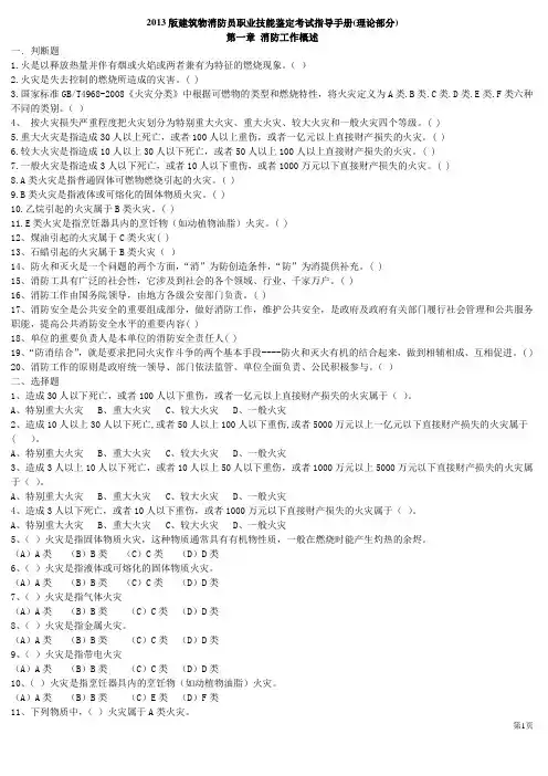 建(构)筑消防员职业技能鉴定考试指导手册(基础知识_职业技能)1