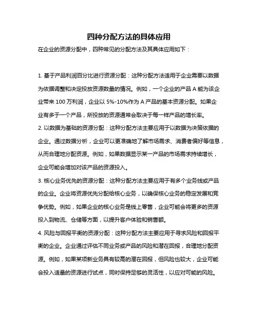 四种分配方法的具体应用