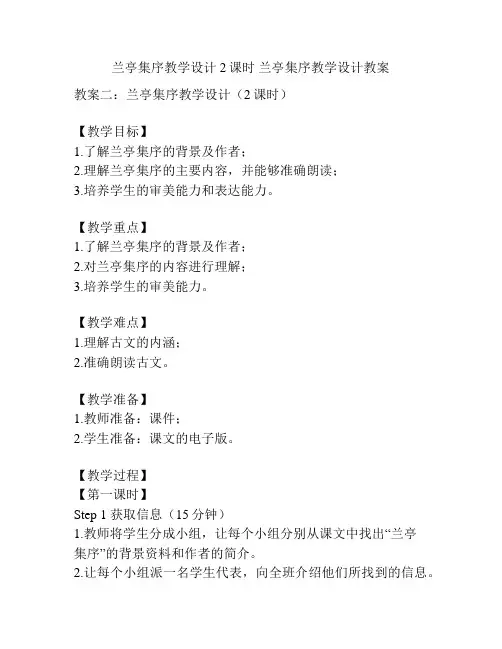 兰亭集序教学设计2课时 兰亭集序教学设计教案