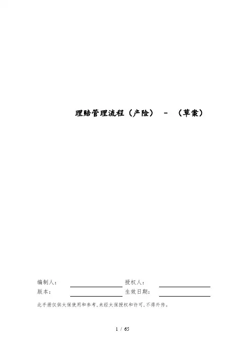 我国太平洋保险管理流程手册