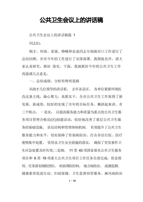 公共卫生会议上的讲话稿