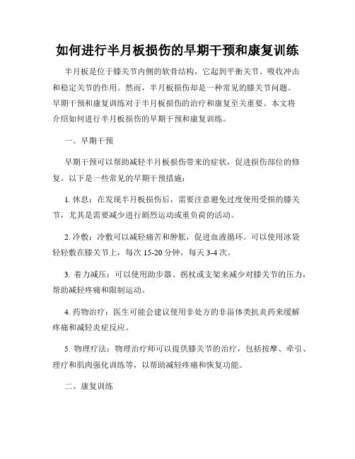 如何进行半月板损伤的早期干预和康复训练
