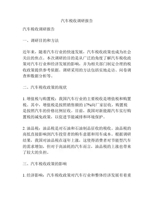 汽车税收调研报告