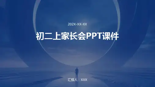 初二上家长会ppt课件ppt课件ppt课件