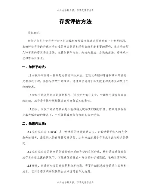 存货评估方法
