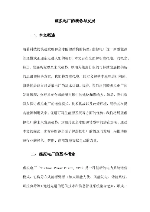虚拟电厂的概念与发展
