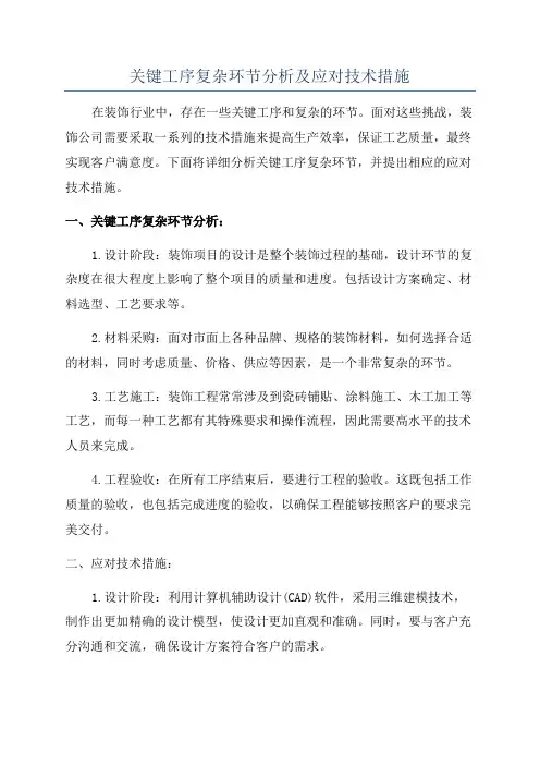 关键工序复杂环节分析及应对技术措施