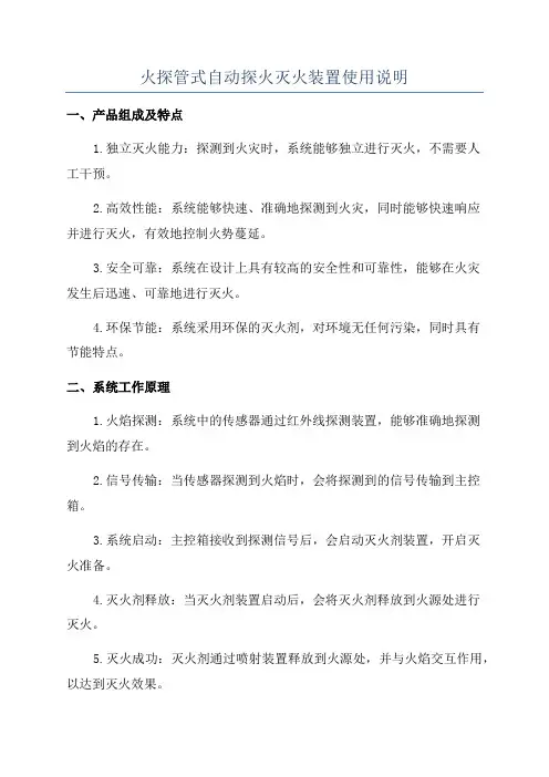 火探管式自动探火灭火装置使用说明