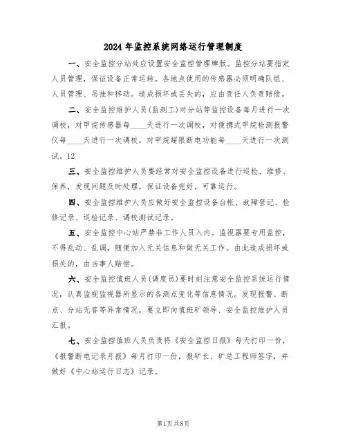 2024年监控系统网络运行管理制度(三篇)