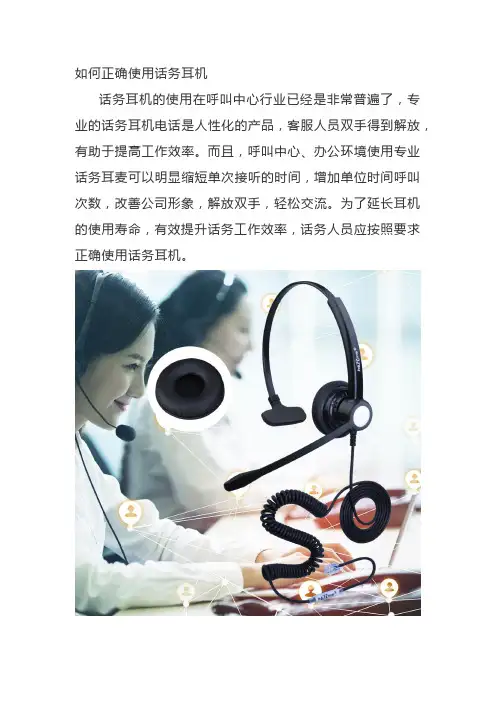 如何正确使用话务耳机