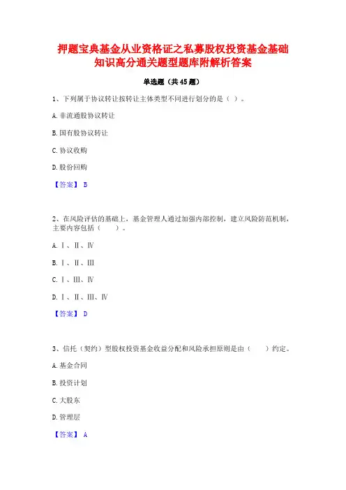 押题宝典基金从业资格证之私募股权投资基金基础知识高分通关题型题库附解析答案