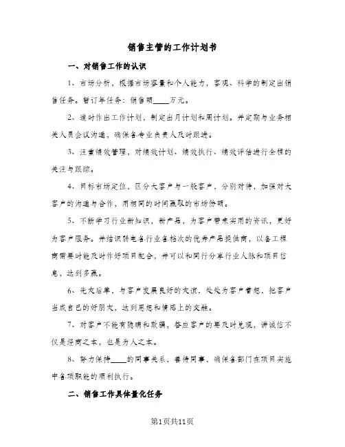 销售主管的工作计划书(6篇)