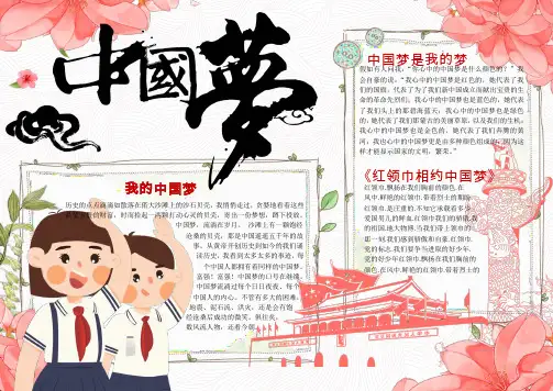我的中国梦手抄报黑板报Word模板h5(可编辑)