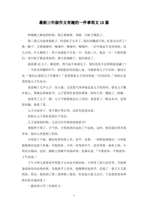 最新三年级作文有趣的一件事范文10篇