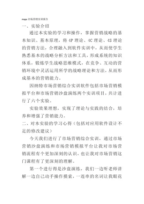 msps市场营销实训报告